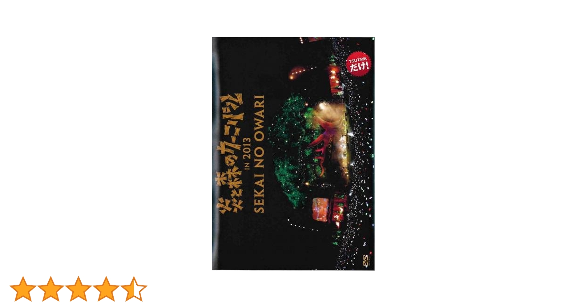 Amazon.co.jp: SEKAI NO OWARI 炎と森のカーニバル in 2013
